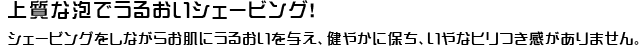 画像：上質な泡でうるおいシェービング！