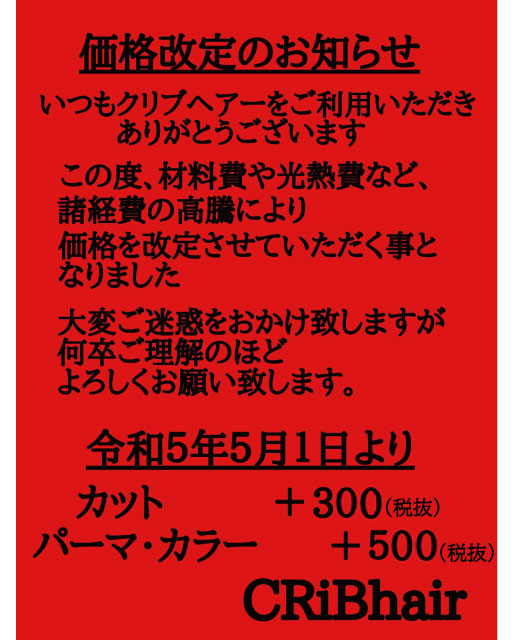 価格改定のお知らせ