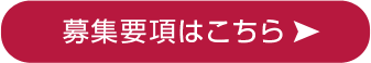 募集要項はこちら