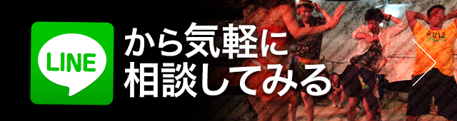 LINEから気軽に相談してみる