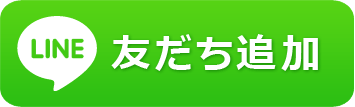 LINE友だち追加