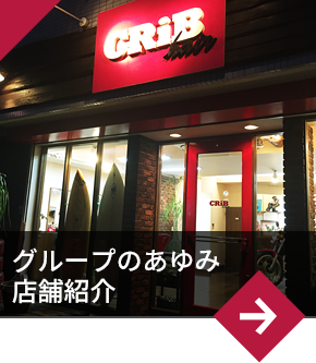 グループのあゆみ店舗紹介